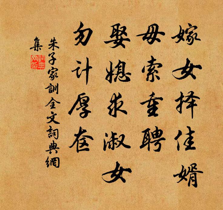 朱柏庐嫁女择佳婿，毋索重聘；娶媳求淑女，勿计厚奁。书法作品欣赏