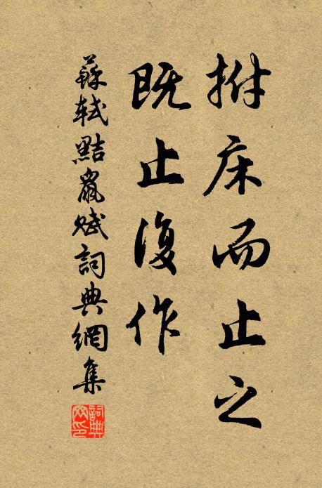 苏轼拊床而止之,既止复作书法作品欣赏