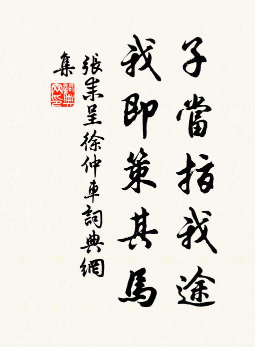 张耒子当指我途，我即策其马书法作品欣赏