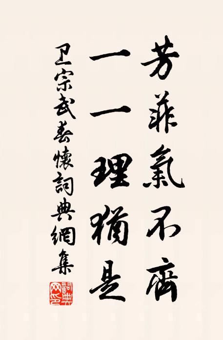 卫宗武芳菲气不齐，一一理犹是书法作品欣赏