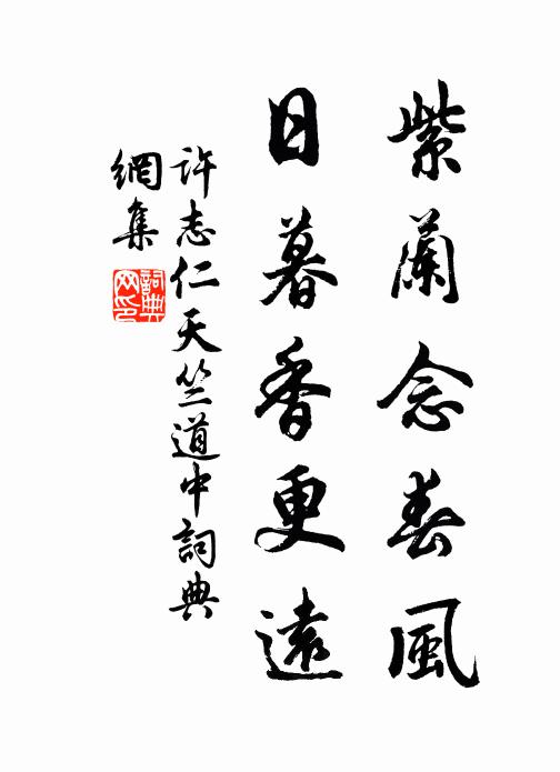 许志仁紫兰念春风，日暮香更远书法作品欣赏