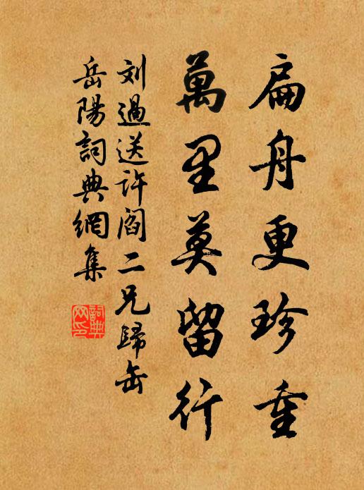 刘过扁舟更珍重，万里莫留行书法作品欣赏