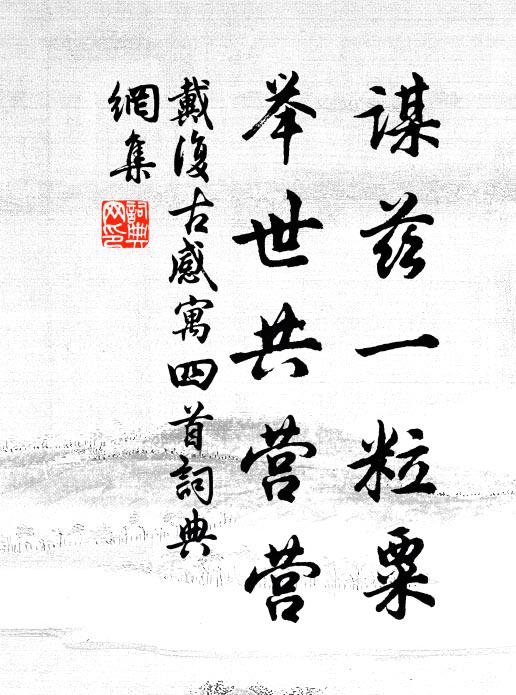 戴复古谋兹一粒粟，举世共营营书法作品欣赏