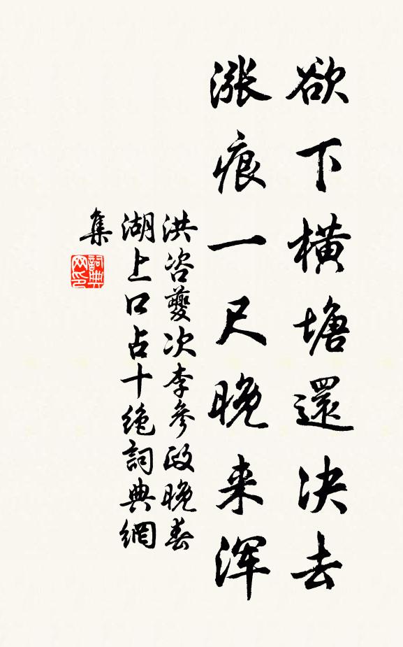 洪咨夔欲下横塘还决去，涨痕一尺晚来浑书法作品欣赏