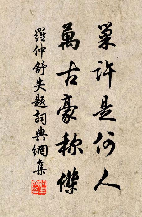罗仲舒巢许是何人，万古豪称杰书法作品欣赏