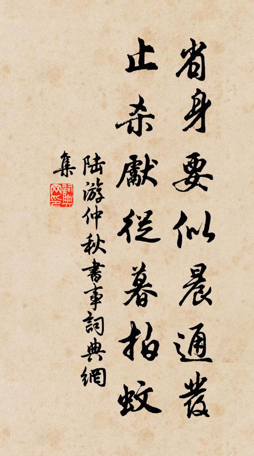 陆游省身要似晨通发，止杀先从暮拍蚊书法作品欣赏