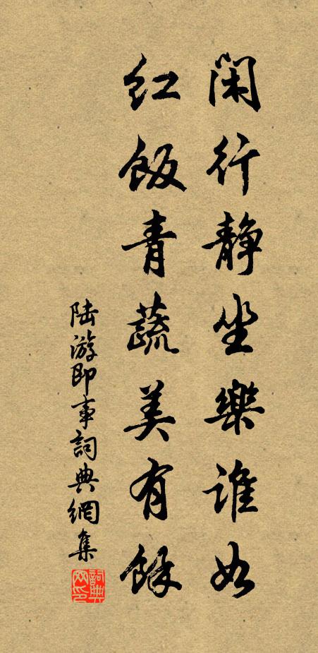 陆游闲行静坐乐谁如，红饭青蔬美有余书法作品欣赏