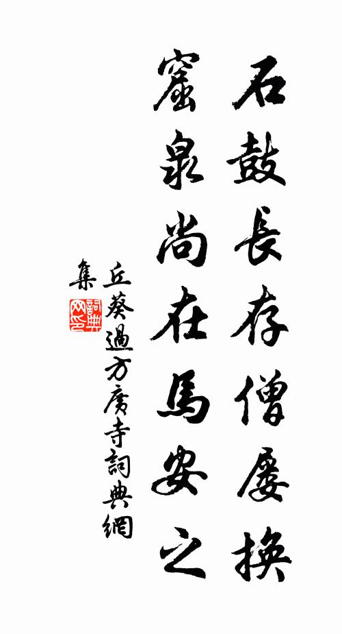 丘葵石鼓长存僧屡换，窟泉尚在马安之书法作品欣赏