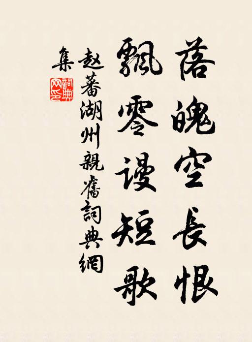 赵蕃落魄空长恨，飘零谩短歌书法作品欣赏