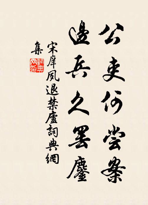 宋庠公吏何尝案，边兵久罢鏖书法作品欣赏