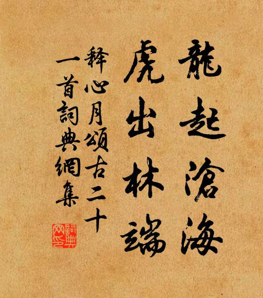 释心月龙起沧海，虎出林端书法作品欣赏