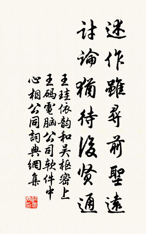 王珪述作虽寻前圣远，讨论犹待后贤通书法作品欣赏
