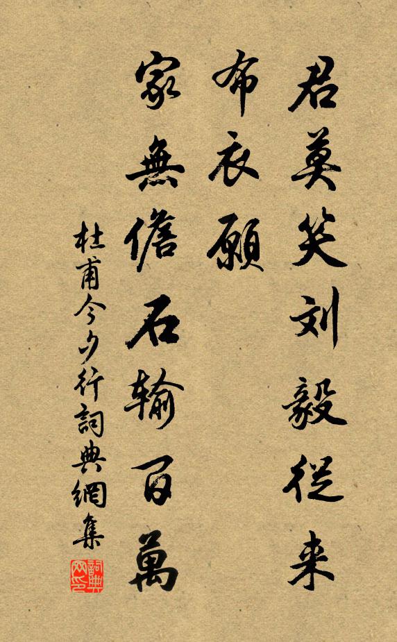 杜甫君莫笑刘毅从来布衣愿，家无儋石输百万书法作品欣赏
