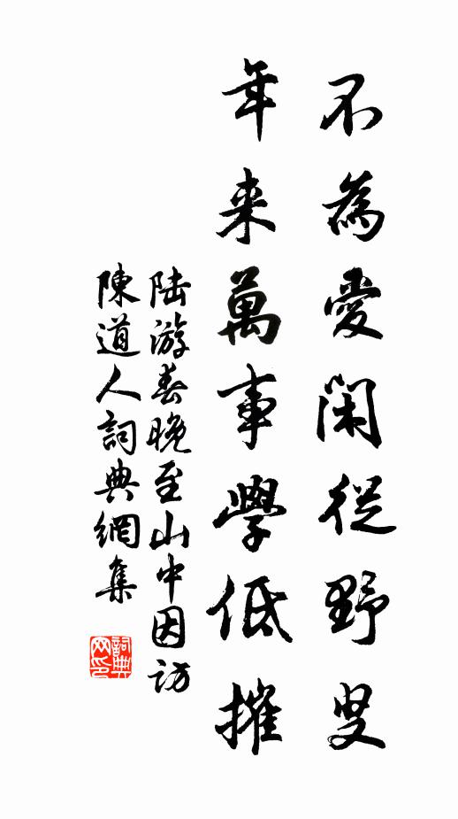 陆游不为爱闲从野叟，年来万事学低摧书法作品欣赏