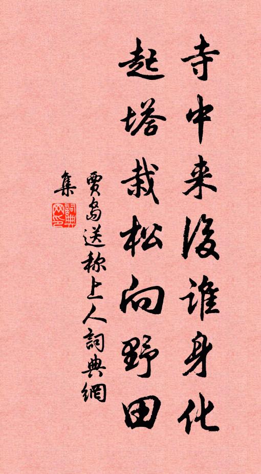 贾岛寺中来后谁身化，起塔栽松向野田书法作品欣赏