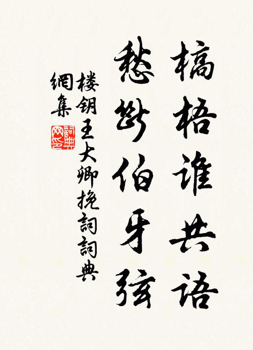 楼钥槁梧谁共语，愁断伯牙弦书法作品欣赏