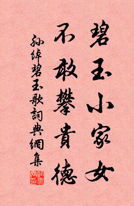 孙绰碧玉小家女，不敢攀贵德书法作品欣赏