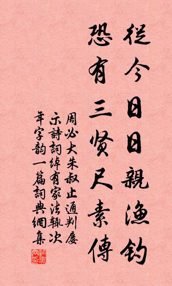 周必大从今日日亲渔钓，恐有三贤尺素传书法作品欣赏