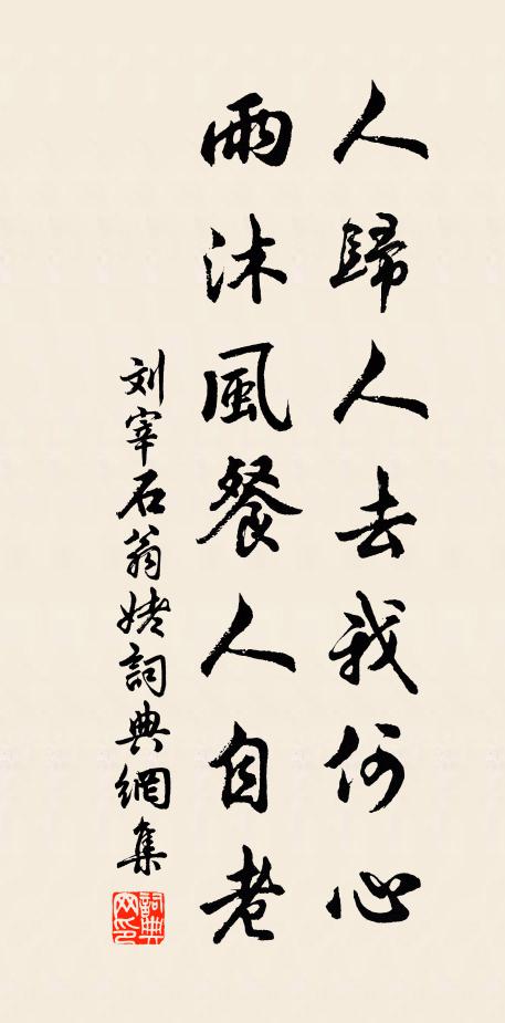 刘宰人归人去我何心，雨沐风餐人自老书法作品欣赏