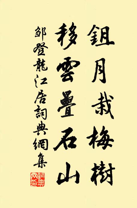 邹登龙鉏月栽梅树，移云叠石山书法作品欣赏