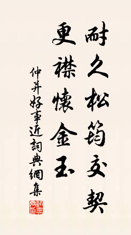 仲并耐久松筠交契，更襟怀金玉书法作品欣赏
