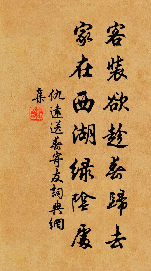 仇远客装欲趁春归去，家在西湖绿阴处书法作品欣赏