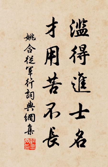 姚合滥得进士名，才用苦不长书法作品欣赏