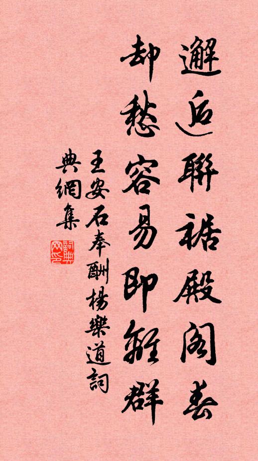 王安石邂逅联裾殿阁春，却愁容易即离群书法作品欣赏