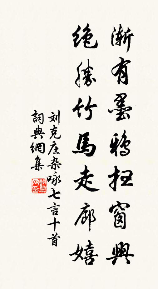 刘克庄渐有墨鸦扫窗兴,绝胜竹马走廊嬉书法作品欣赏