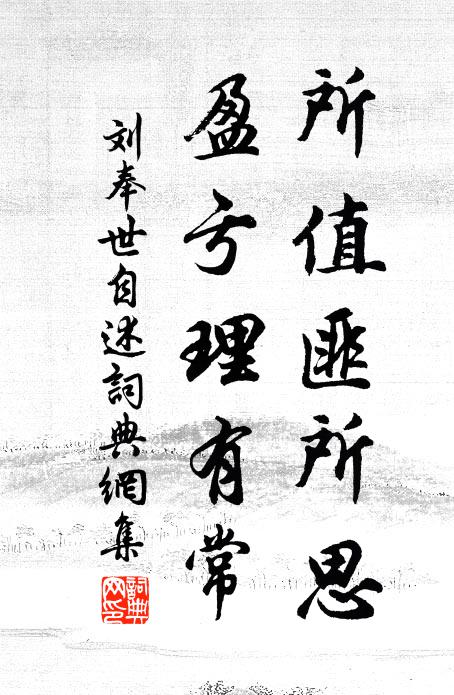 刘奉世所值匪所思，盈亏理有常书法作品欣赏