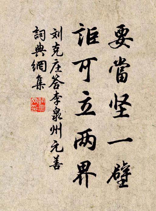 刘克庄要当坚一壁，讵可立两界书法作品欣赏
