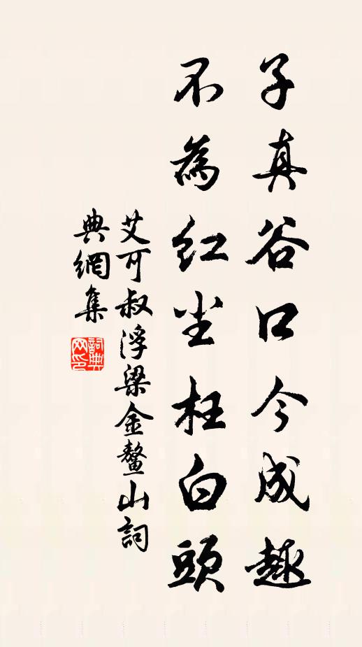 艾可叔子真谷口今成趣，不为红尘枉白头书法作品欣赏