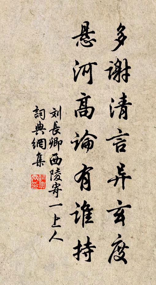 刘长卿多谢清言异玄度，悬河高论有谁持书法作品欣赏