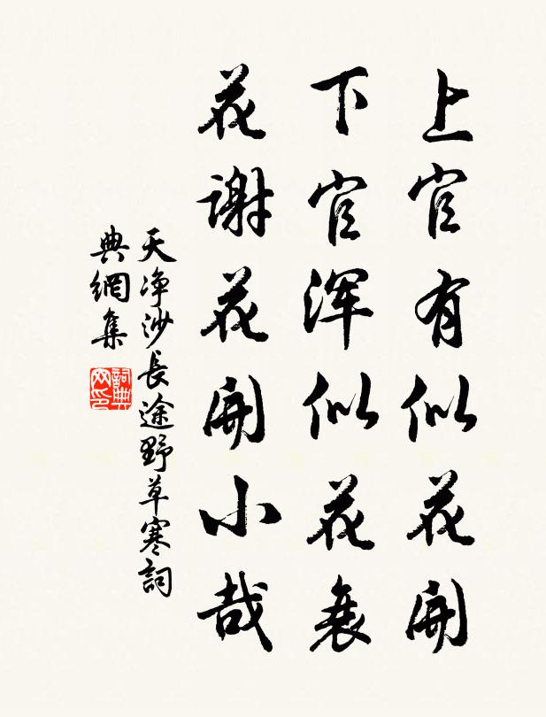 佚名上官有似花开，下官浑似花衰，花谢花开小哉书法作品欣赏