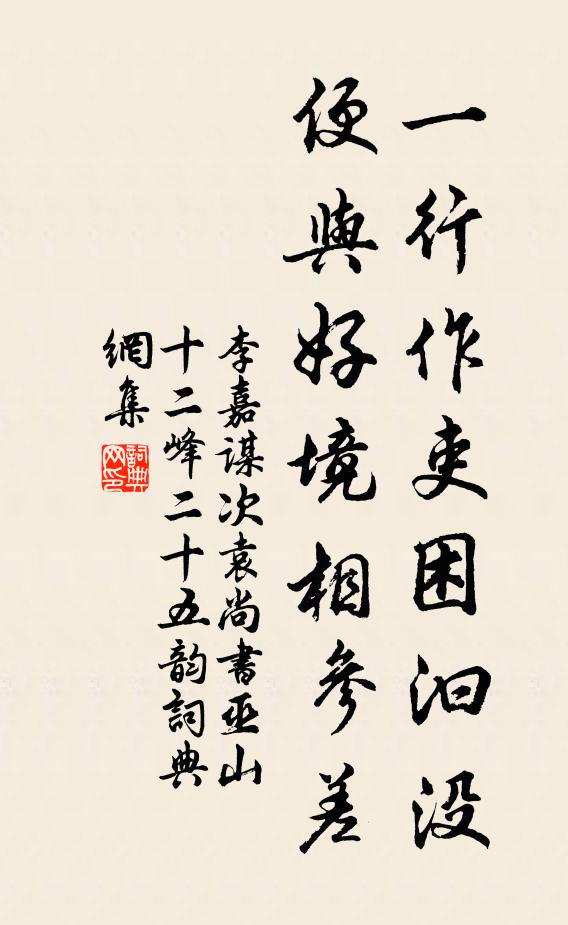 李嘉谋一行作吏困汩没，便与好境相参差书法作品欣赏