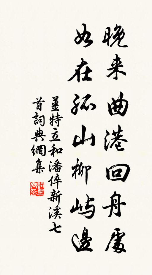 姜特立晚来曲港回舟处，如在孤山柳屿边书法作品欣赏