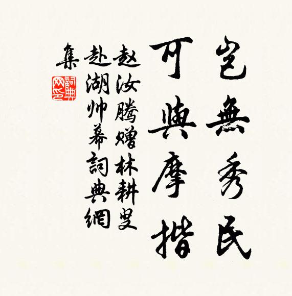 赵汝腾岂无秀民，可与摩揩书法作品欣赏