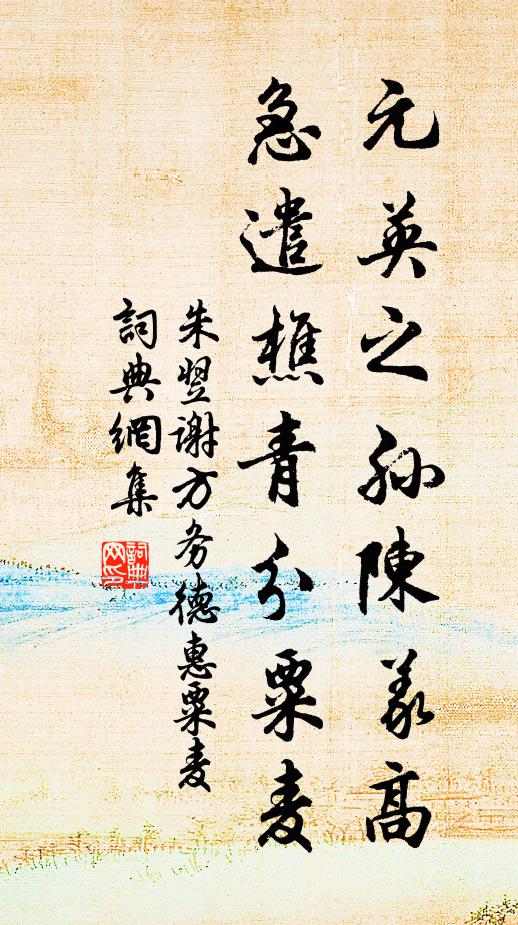 朱翌元英之孙陈义高，急遣樵青分粟麦书法作品欣赏