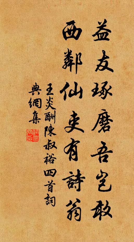 王炎益友琢磨吾岂敢，西邻仙吏有诗翁书法作品欣赏