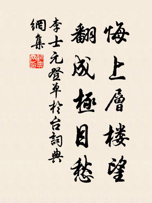 李士元悔上层楼望，翻成极目愁书法作品欣赏