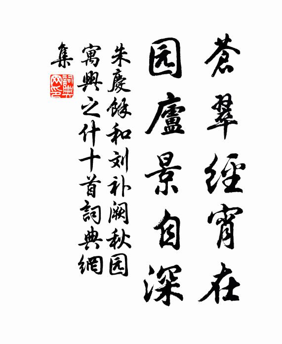 朱庆馀苍翠经宵在，园庐景自深书法作品欣赏