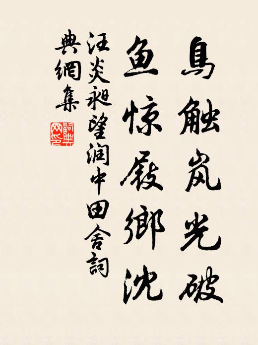 汪炎昶鸟触岚光破，鱼惊屐乡沈书法作品欣赏