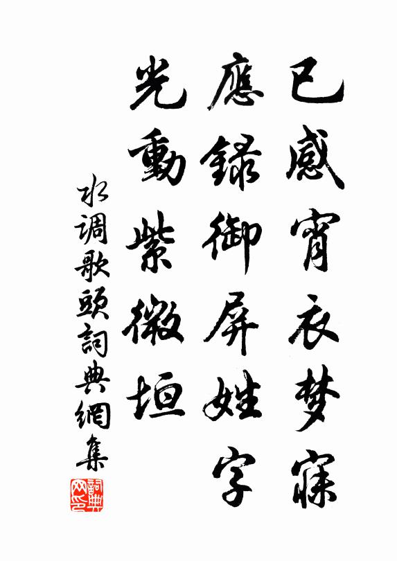 佚名已感宵衣梦寐，应录御屏姓字，光动紫微垣书法作品欣赏