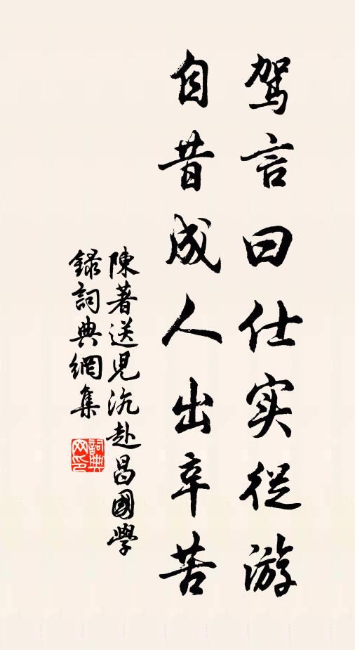 陈著驾言曰仕实从游，自昔成人出辛苦书法作品欣赏