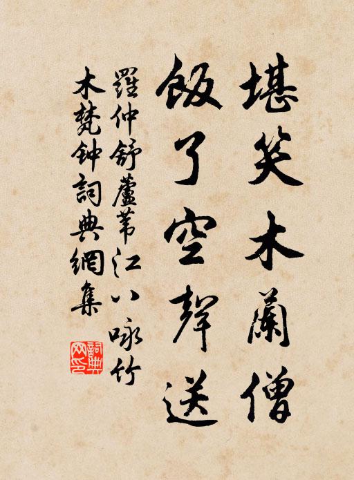 罗仲舒堪笑木兰僧，饭了空声送书法作品欣赏