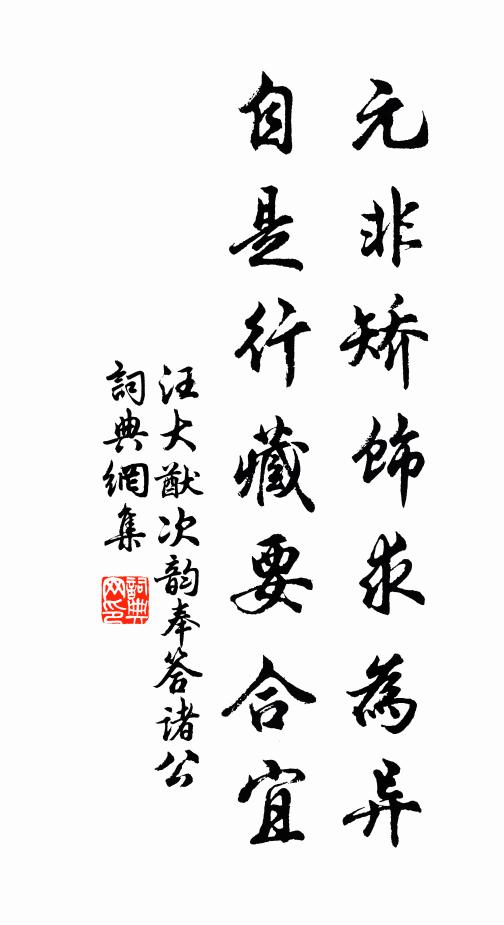 汪大猷元非矫饰求为异，自是行藏要合宜书法作品欣赏