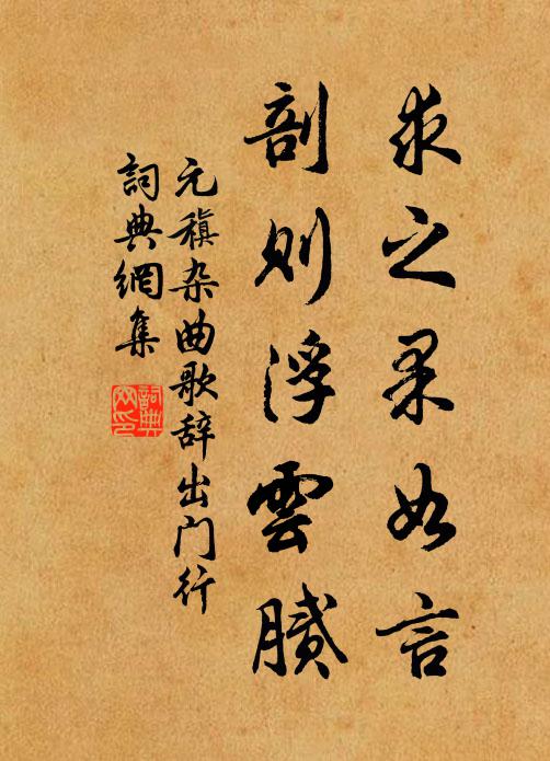 元稹求之果如言,剖则浮云腻书法作品欣赏
