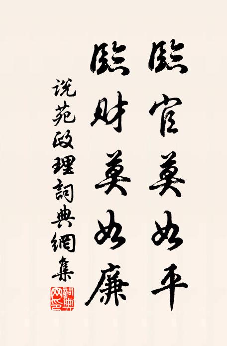 刘向临官莫如平,临财莫如廉。书法作品欣赏