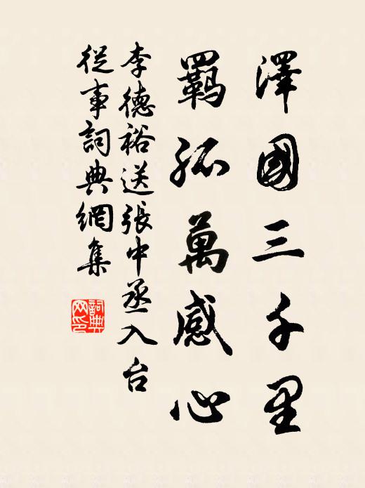 李德裕泽国三千里，羁孤万感心书法作品欣赏