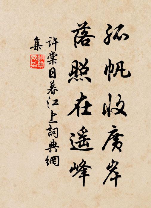 许棠孤帆收广岸，落照在遥峰书法作品欣赏